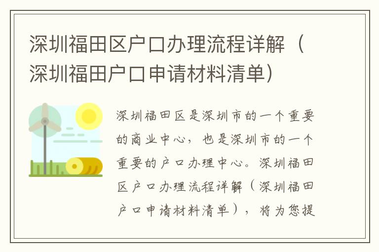 深圳福田區(qū)戶口辦理流程詳解（深圳福田戶口申請(qǐng)材料清單）