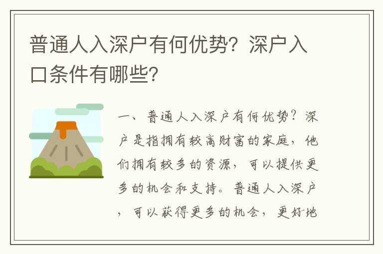 普通人入深戶有何優勢？深戶入口條件有哪些？
