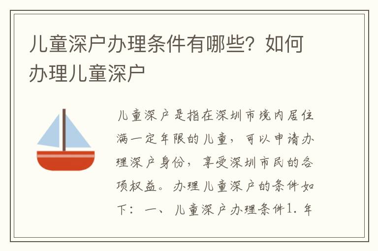兒童深戶辦理條件有哪些？如何辦理兒童深戶