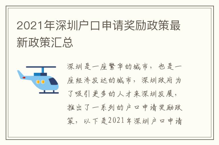 2021年深圳戶口申請(qǐng)獎(jiǎng)勵(lì)政策最新政策匯總