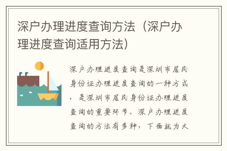深戶辦理進(jìn)度查詢方法（深戶辦理進(jìn)度查詢適用方法）