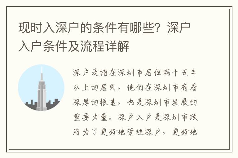 現(xiàn)時(shí)入深戶的條件有哪些？深戶入戶條件及流程詳解