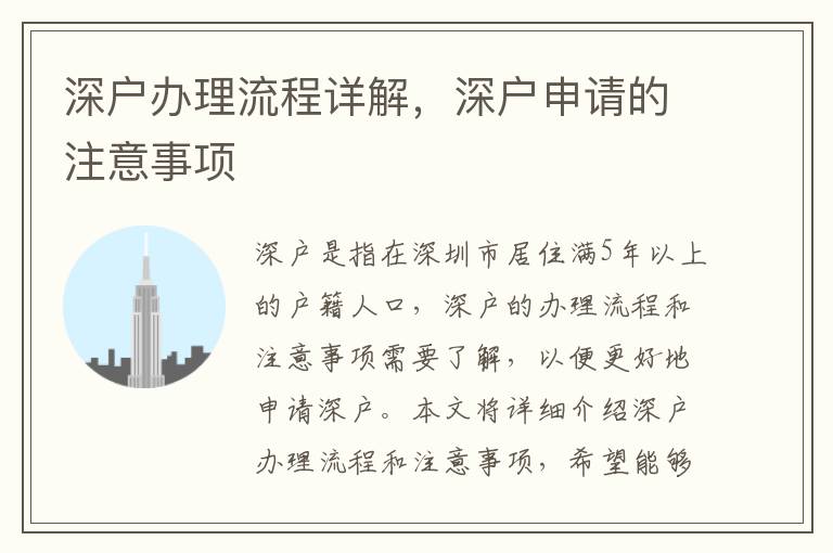 深戶辦理流程詳解，深戶申請的注意事項