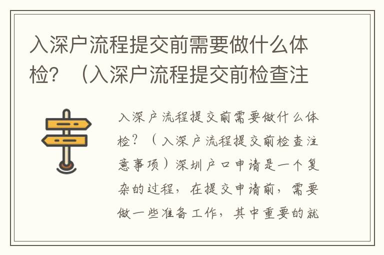 入深戶流程提交前需要做什么體檢？（入深戶流程提交前檢查注意事項(xiàng)）