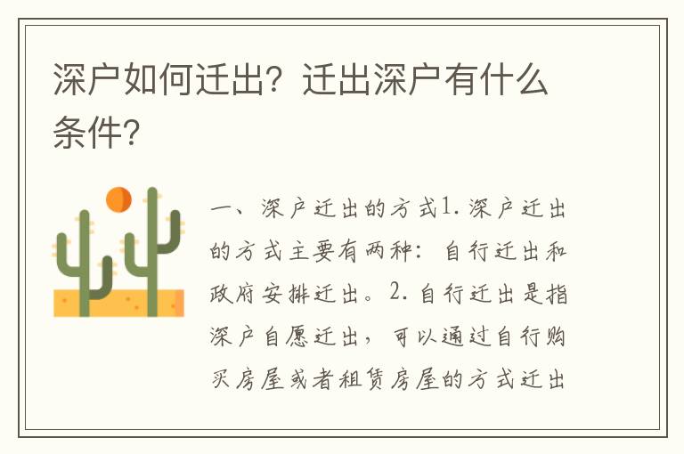 深戶(hù)如何遷出？遷出深戶(hù)有什么條件？