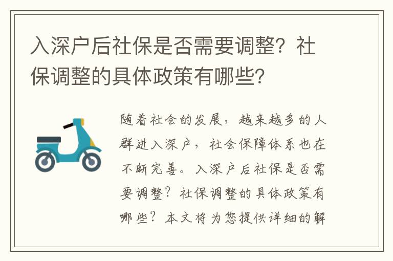 入深戶后社保是否需要調整？社保調整的具體政策有哪些？