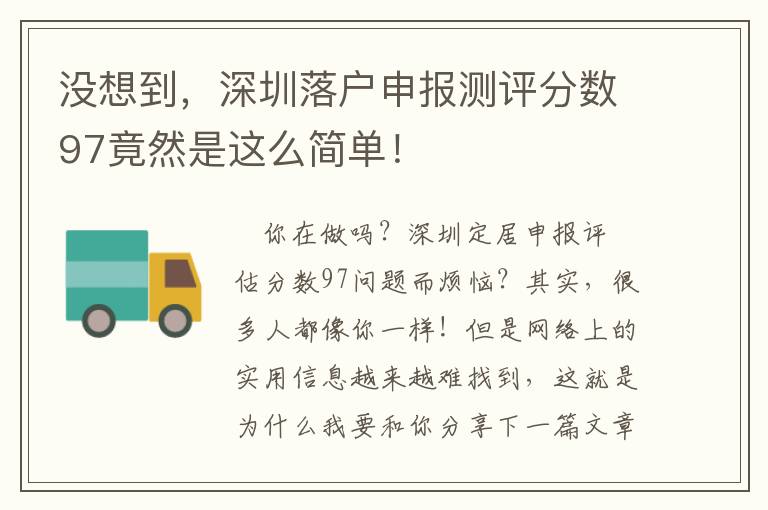 沒想到，深圳落戶申報測評分數97竟然是這么簡單！