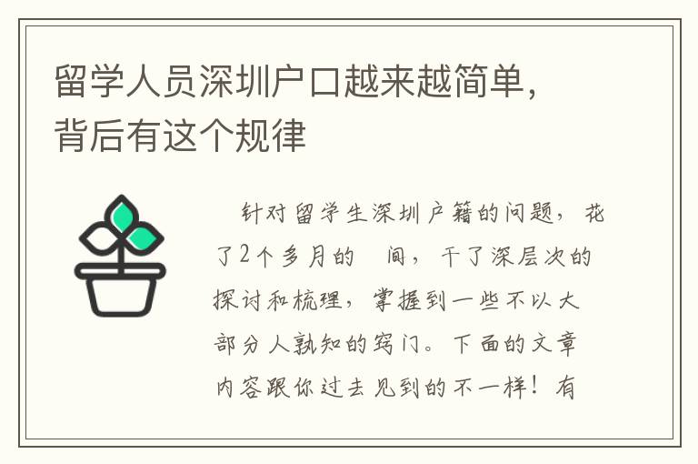 留學(xué)人員深圳戶口越來越簡(jiǎn)單，背后有這個(gè)規(guī)律