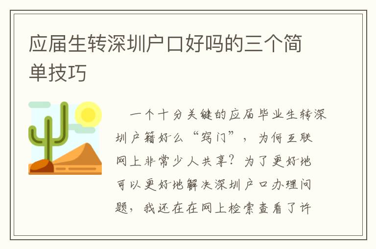 應(yīng)屆生轉(zhuǎn)深圳戶口好嗎的三個(gè)簡(jiǎn)單技巧