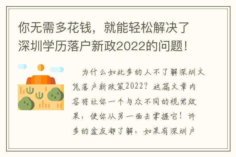 你無需多花錢，就能輕松解決了深圳學(xué)歷落戶新政2022的問題！