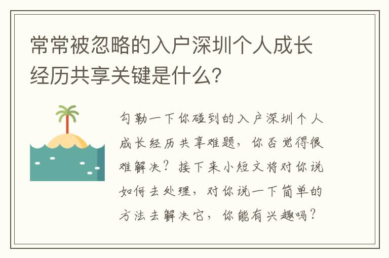 常常被忽略的入戶深圳個人成長經歷共享關鍵是什么？