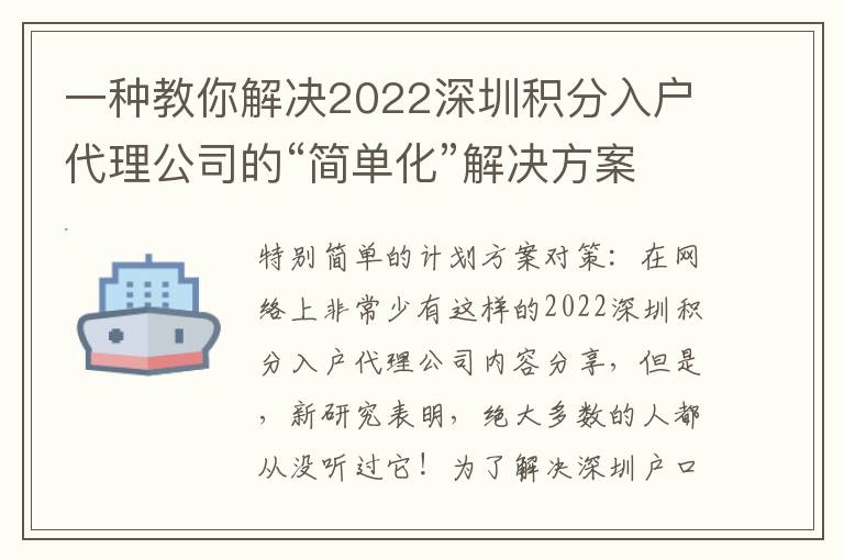 一種教你解決2022深圳積分入戶代理公司的“簡單化”解決方案！