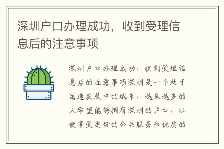 深圳戶口辦理成功，收到受理信息后的注意事項