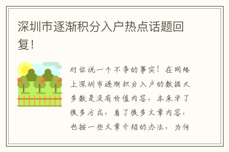深圳市逐漸積分入戶熱點(diǎn)話題回復(fù)！