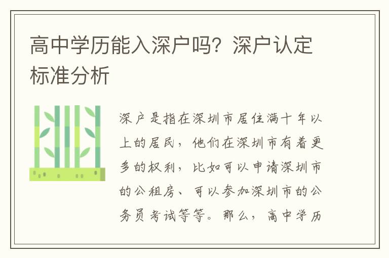 高中學(xué)歷能入深戶嗎？深戶認(rèn)定標(biāo)準(zhǔn)分析