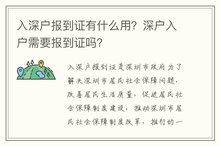 入深戶報到證有什么用？深戶入戶需要報到證嗎？