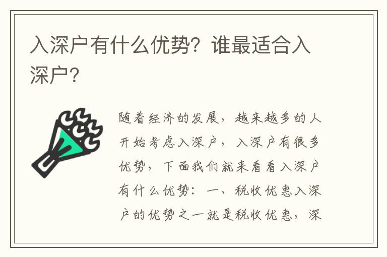 入深戶有什么優(yōu)勢？誰最適合入深戶？