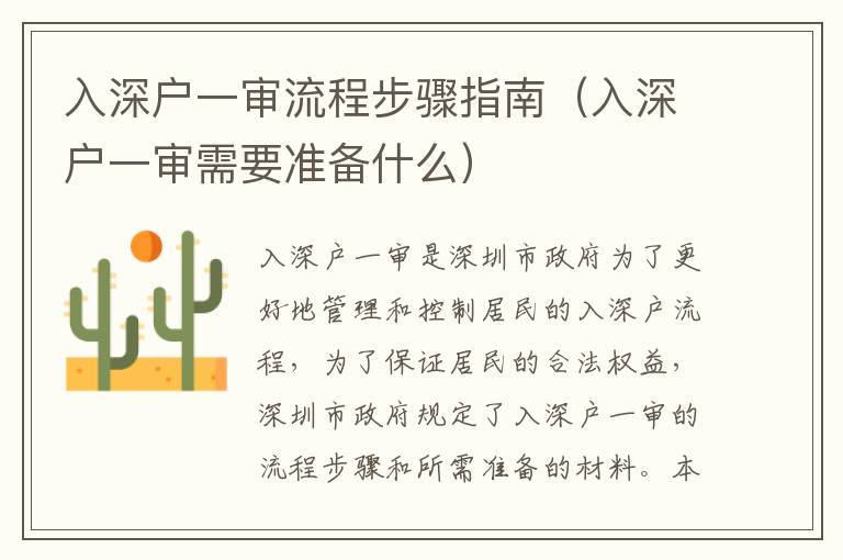 入深戶一審流程步驟指南（入深戶一審需要準(zhǔn)備什么）