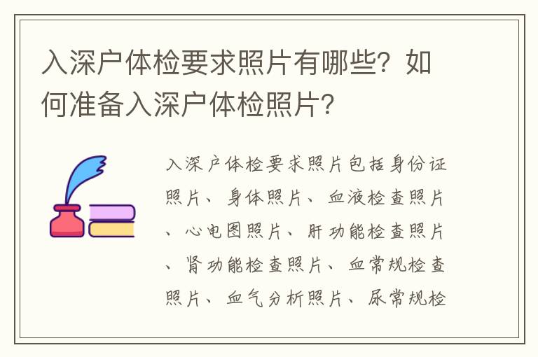 入深戶體檢要求照片有哪些？如何準(zhǔn)備入深戶體檢照片？