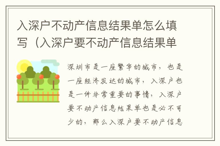 入深戶不動產(chǎn)信息結(jié)果單怎么填寫（入深戶要不動產(chǎn)信息結(jié)果單詳解）