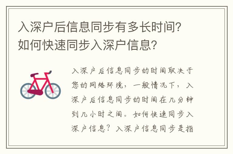 入深戶后信息同步有多長時間？如何快速同步入深戶信息？