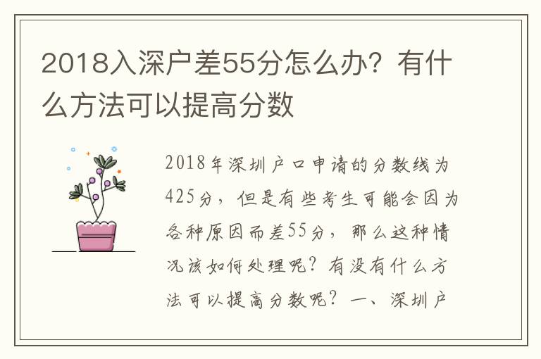2018入深戶差55分怎么辦？有什么方法可以提高分?jǐn)?shù)