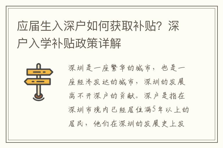 應屆生入深戶如何獲取補貼？深戶入學補貼政策詳解