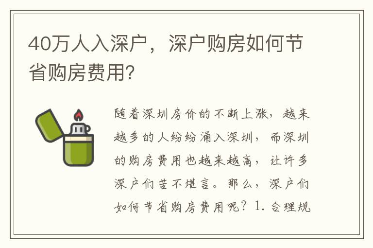 40萬人入深戶，深戶購房如何節(jié)省購房費(fèi)用？