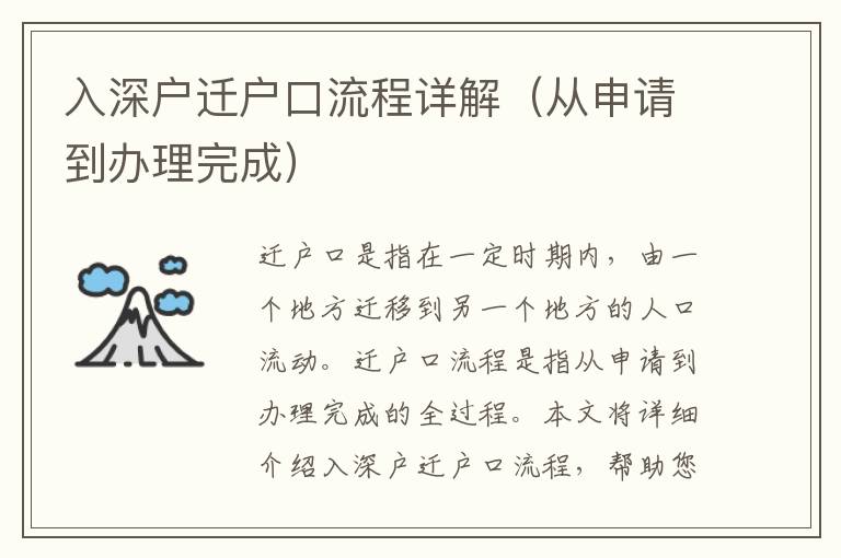 入深戶遷戶口流程詳解（從申請(qǐng)到辦理完成）