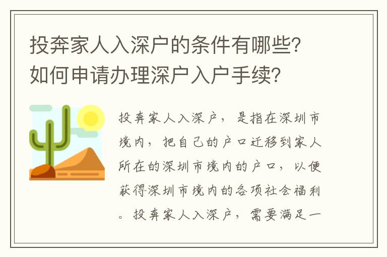 投奔家人入深戶的條件有哪些？如何申請(qǐng)辦理深戶入戶手續(xù)？