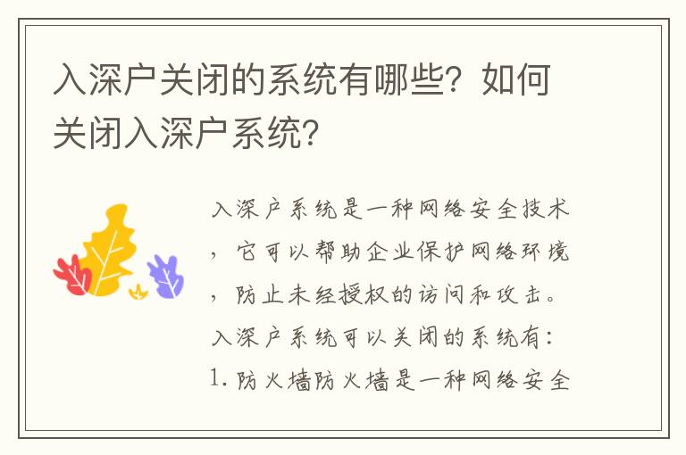 入深戶關閉的系統(tǒng)有哪些？如何關閉入深戶系統(tǒng)？