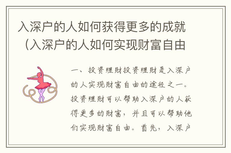 入深戶的人如何獲得更多的成就（入深戶的人如何實現(xiàn)財富自由）