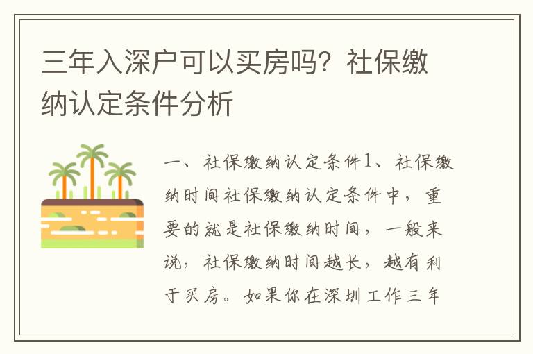 三年入深戶可以買房嗎？社保繳納認(rèn)定條件分析
