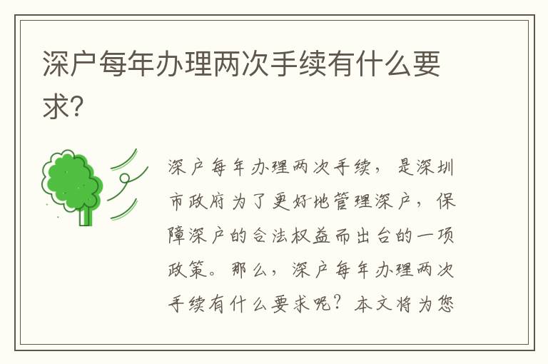 深戶每年辦理兩次手續有什么要求？