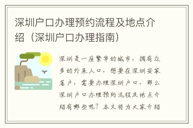 深圳戶口辦理預(yù)約流程及地點介紹（深圳戶口辦理指南）