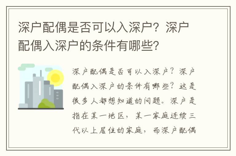 深戶配偶是否可以入深戶？深戶配偶入深戶的條件有哪些？