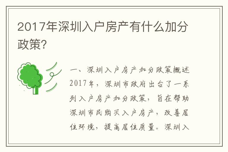 2017年深圳入戶房產(chǎn)有什么加分政策？