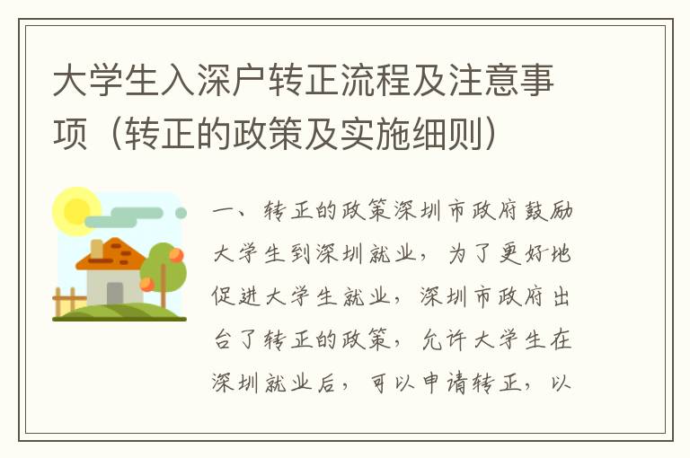 大學(xué)生入深戶轉(zhuǎn)正流程及注意事項(xiàng)（轉(zhuǎn)正的政策及實(shí)施細(xì)則）