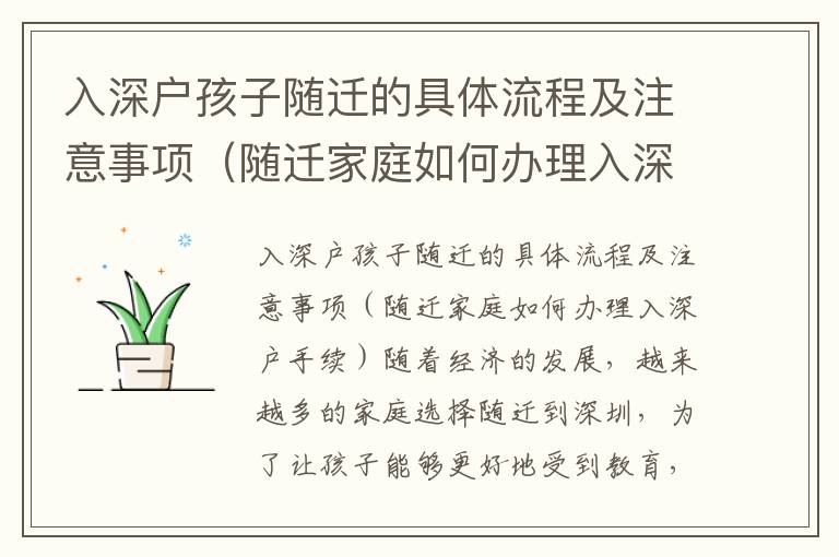 入深戶(hù)孩子隨遷的具體流程及注意事項(xiàng)（隨遷家庭如何辦理入深戶(hù)手續(xù)）