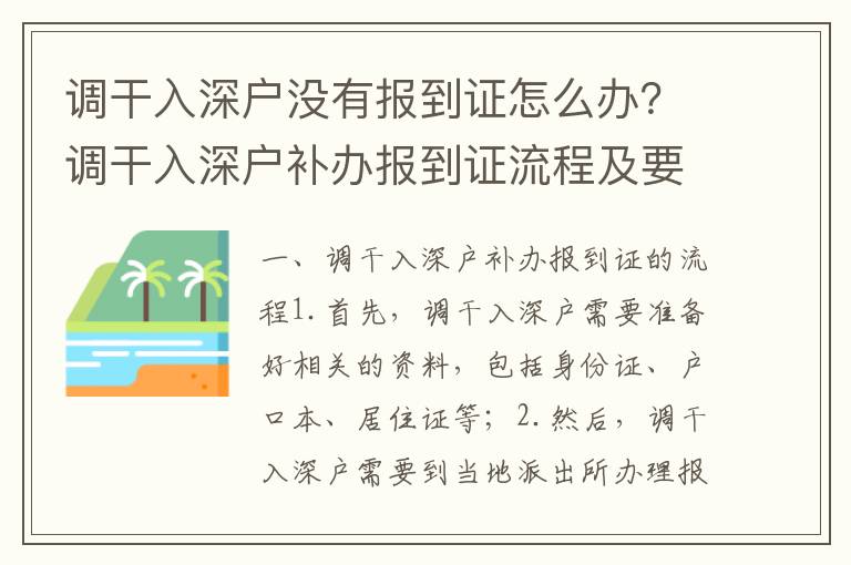 調(diào)干入深戶沒有報(bào)到證怎么辦？調(diào)干入深戶補(bǔ)辦報(bào)到證流程及要求
