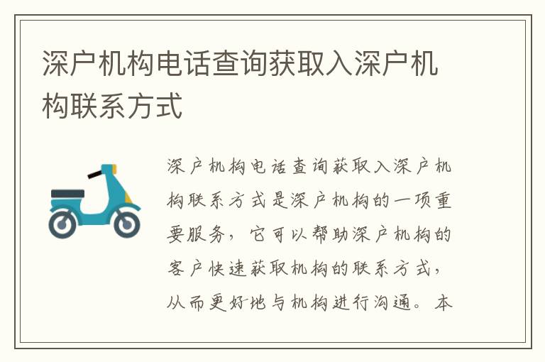 深戶(hù)機(jī)構(gòu)電話查詢(xún)獲取入深戶(hù)機(jī)構(gòu)聯(lián)系方式