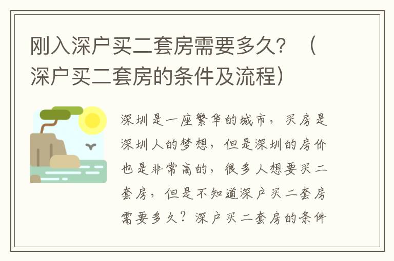 剛入深戶買二套房需要多久？（深戶買二套房的條件及流程）