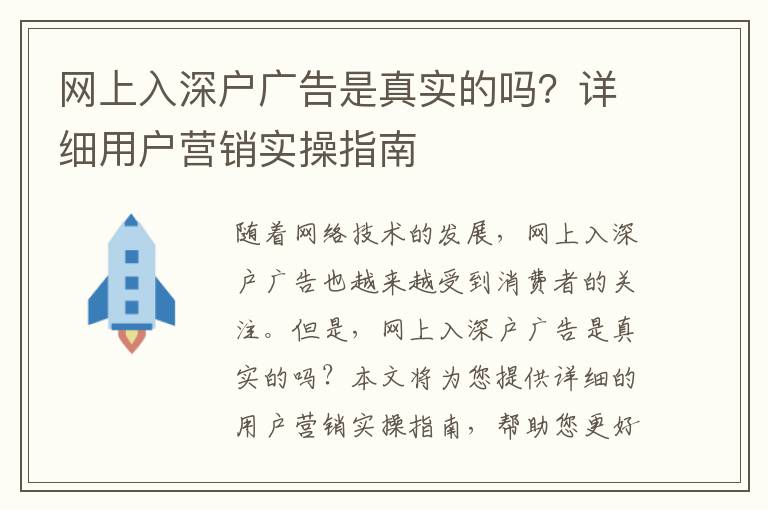 網(wǎng)上入深戶廣告是真實的嗎？詳細用戶營銷實操指南