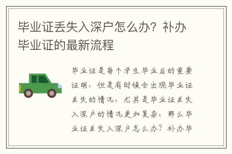 畢業(yè)證丟失入深戶怎么辦？補(bǔ)辦畢業(yè)證的最新流程