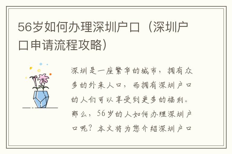 56歲如何辦理深圳戶口（深圳戶口申請(qǐng)流程攻略）