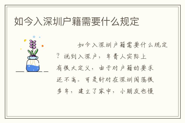 如今入深圳戶籍需要什么規定