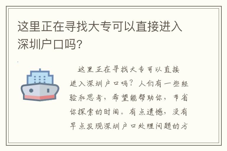 這里正在尋找大專可以直接進入深圳戶口嗎?