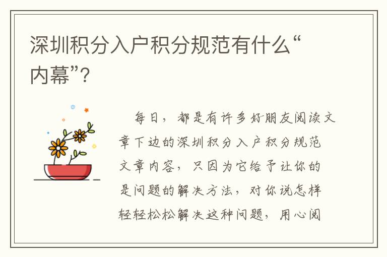 深圳積分入戶積分規范有什么“內幕”？