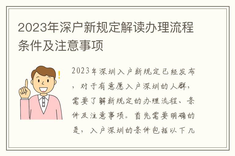 2023年深戶新規(guī)定解讀辦理流程條件及注意事項(xiàng)