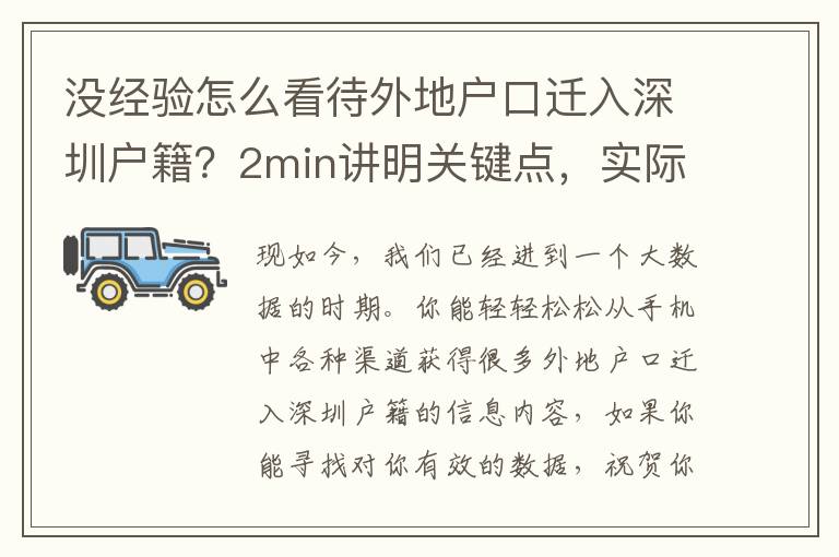 沒(méi)經(jīng)驗(yàn)怎么看待外地戶口遷入深圳戶籍？2min講明關(guān)鍵點(diǎn)，實(shí)際上沒(méi)那么難